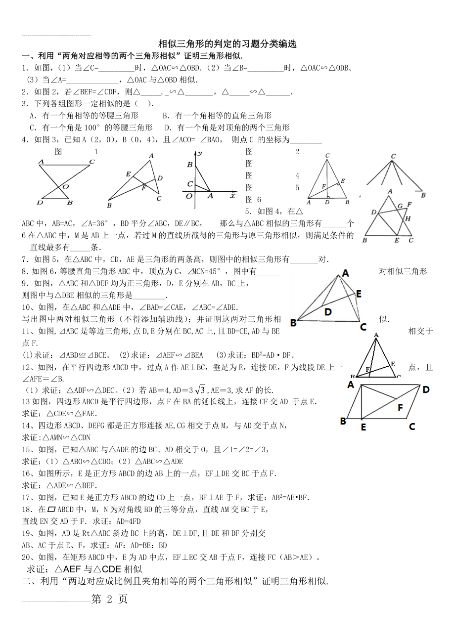 相似三角形的判定分类习题集(4页).doc_第2页