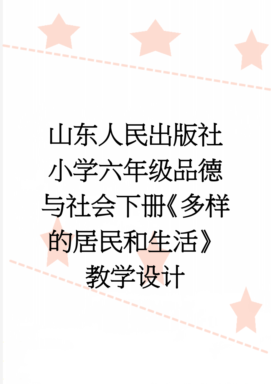 山东人民出版社小学六年级品德与社会下册《多样的居民和生活》教学设计(6页).docx_第1页