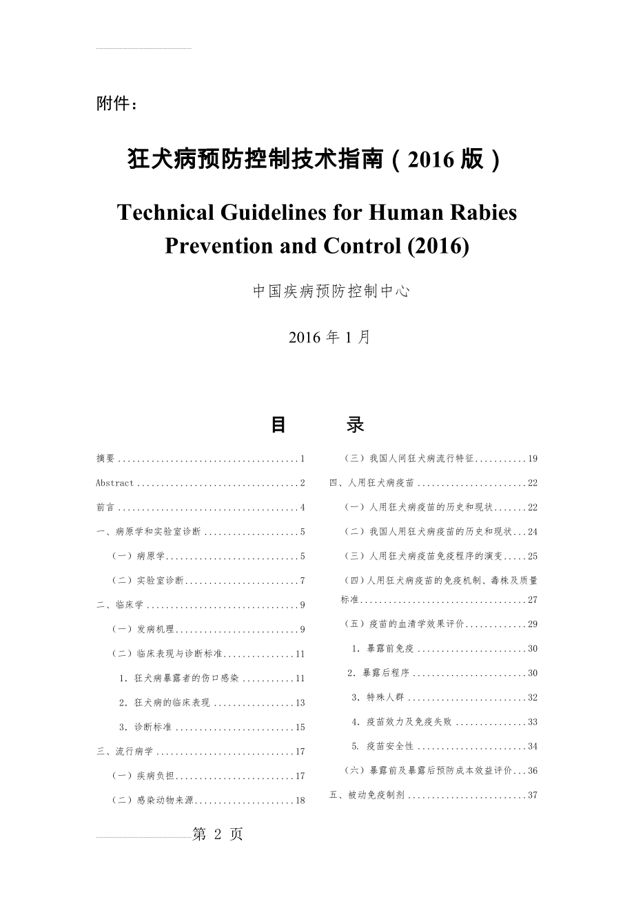 狂犬病预防控制技术指南(2016版)(82页).doc_第2页