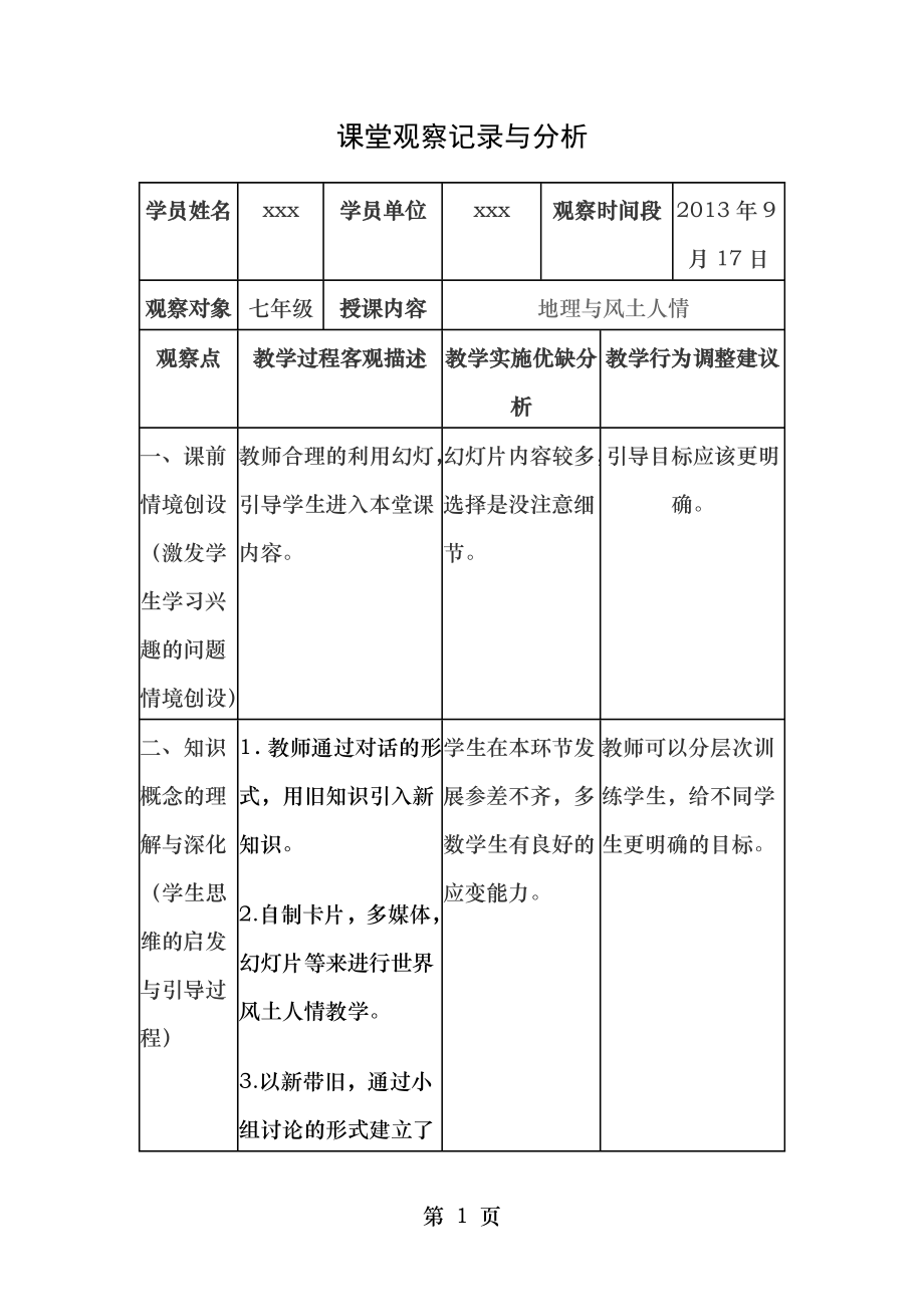 课堂观察记录与分析地理.doc_第1页