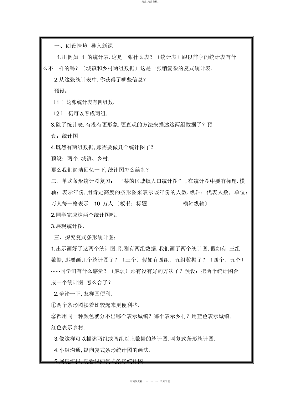 2022年人教版小学数学四上条形统计图教学设计 .docx_第2页