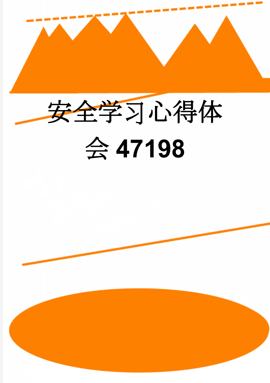 安全学习心得体会47198(3页).doc_第1页