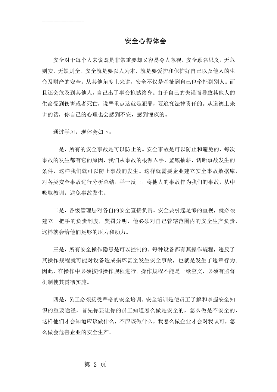 安全学习心得体会47198(3页).doc_第2页