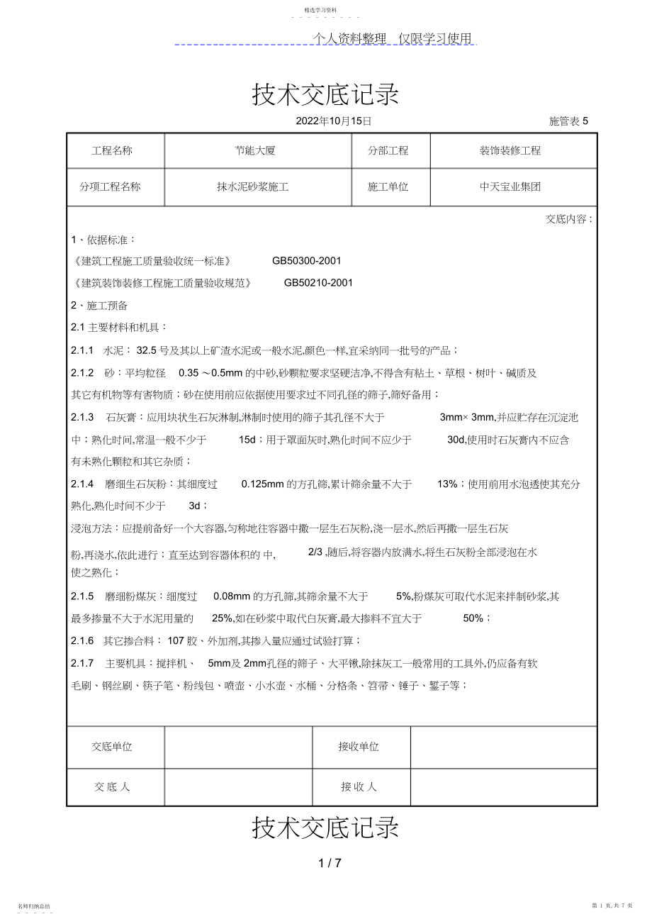 2022年抹水泥砂浆施工交底记录 .docx_第1页