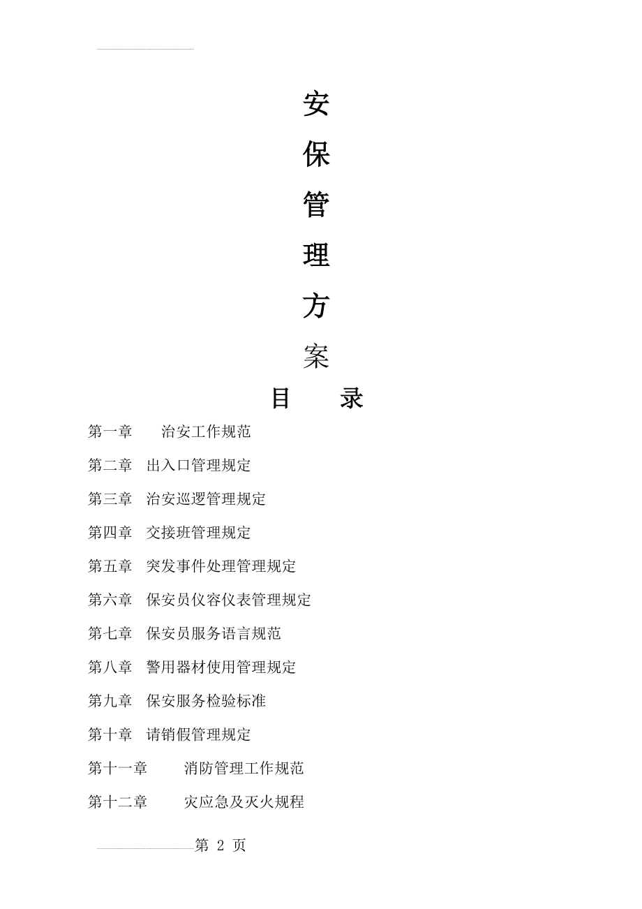 安保管理方案(76页).doc_第2页