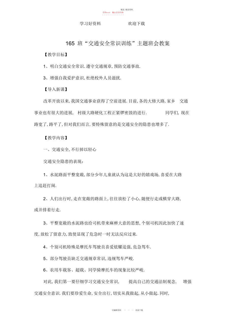 2022年中学生交通安全常识教育课教案 .docx_第1页