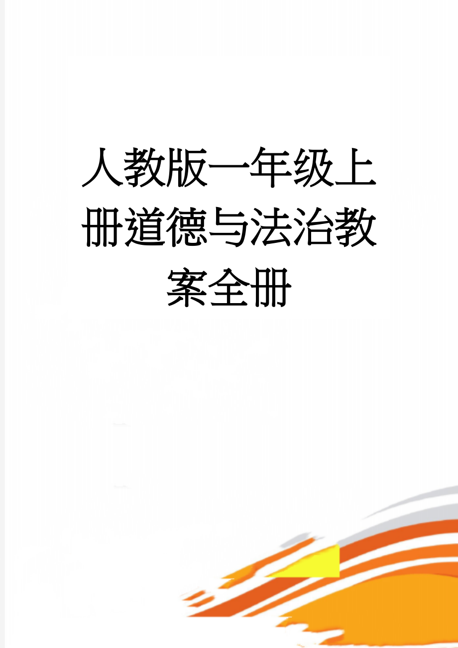 人教版一年级上册道德与法治教案全册(33页).doc_第1页