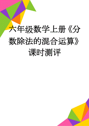 六年级数学上册《分数除法的混合运算》课时测评(4页).doc