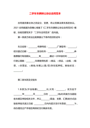 二手车车辆转让协议合同范本.docx