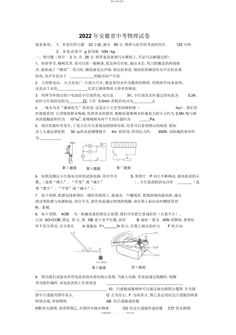 2022年安徽省中考物理试题及答案 .docx_第1页