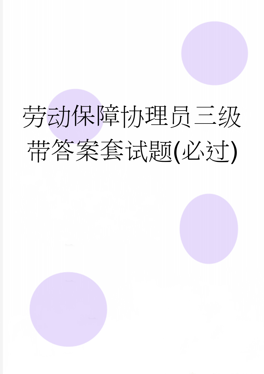 劳动保障协理员三级 带答案套试题(必过)(39页).doc_第1页