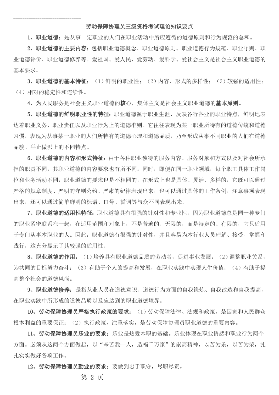 劳动保障协理员三级 带答案套试题(必过)(39页).doc_第2页