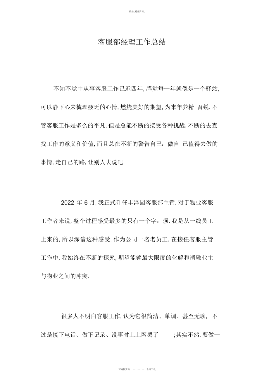 2022年客服部经理工作总结.docx_第1页