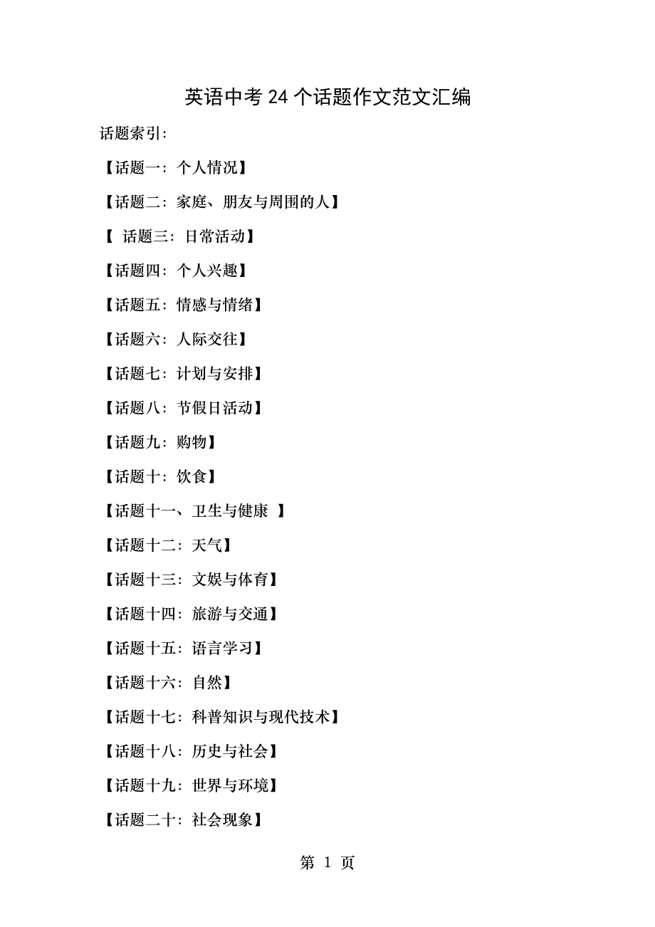 英语中考24个话题作文范文汇编.doc_第1页