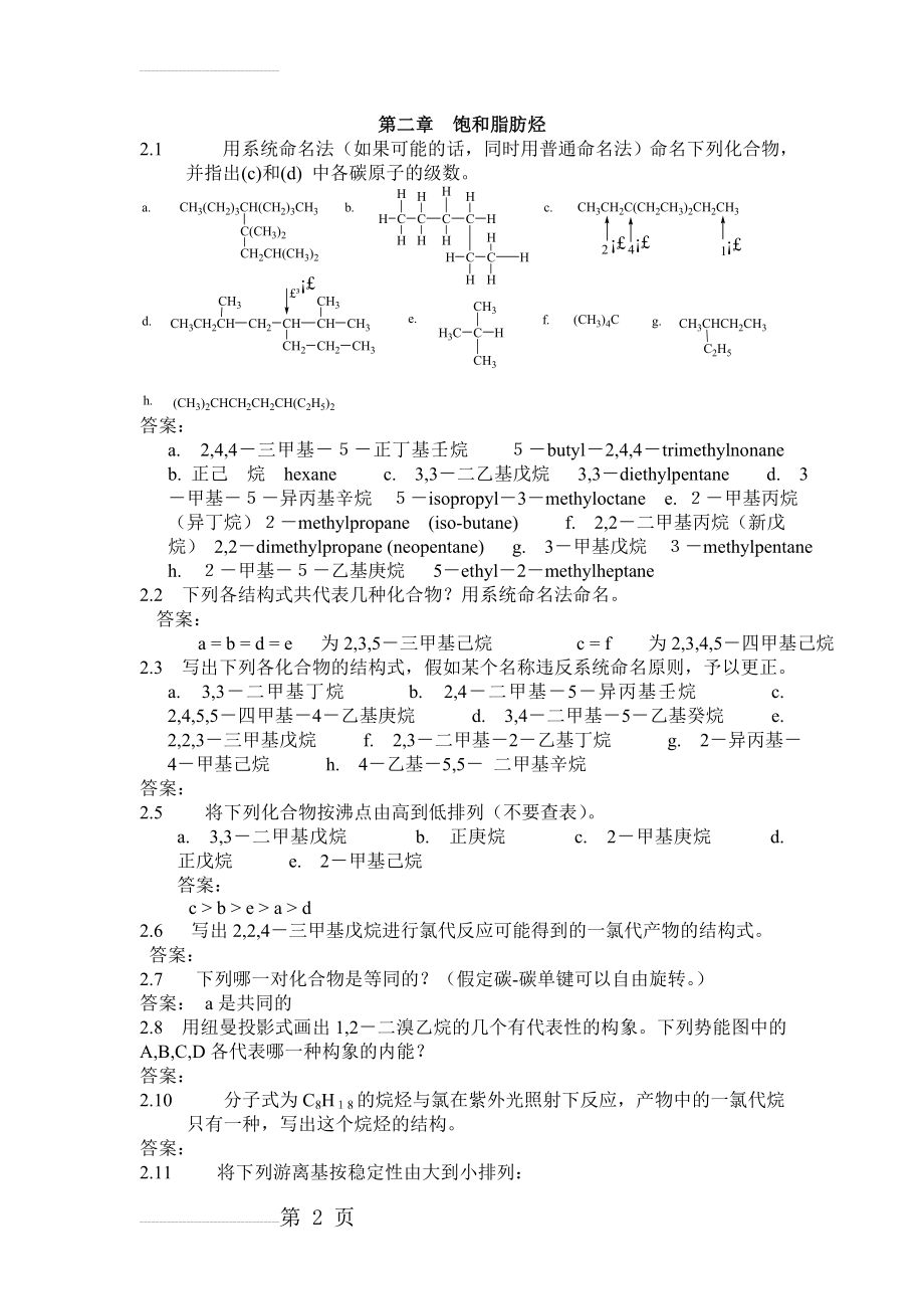 大学有机化学二课后题答案(6页).doc_第2页