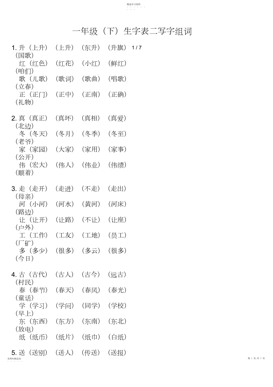 2022年教科版一级下生字表二写字组词 .docx_第1页