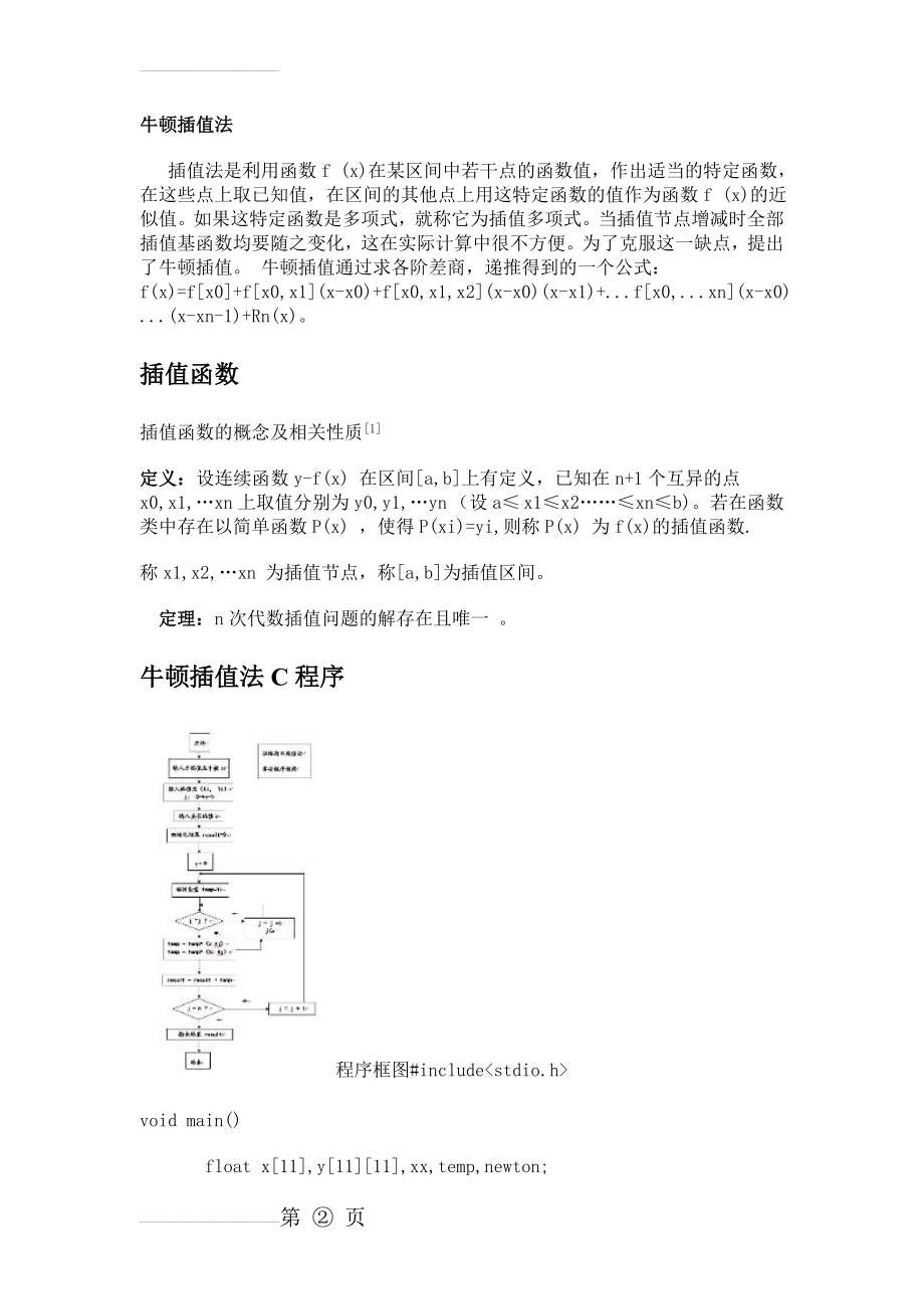 牛顿插值法原理及应用(14页).doc_第2页