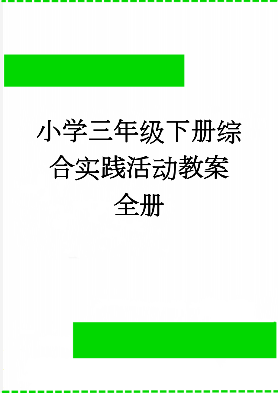 小学三年级下册综合实践活动教案　全册(33页).doc_第1页