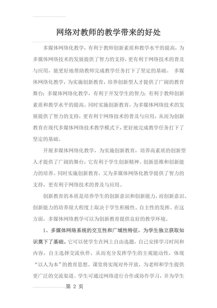 网络对教师的教学带来的好处(5页).doc_第2页