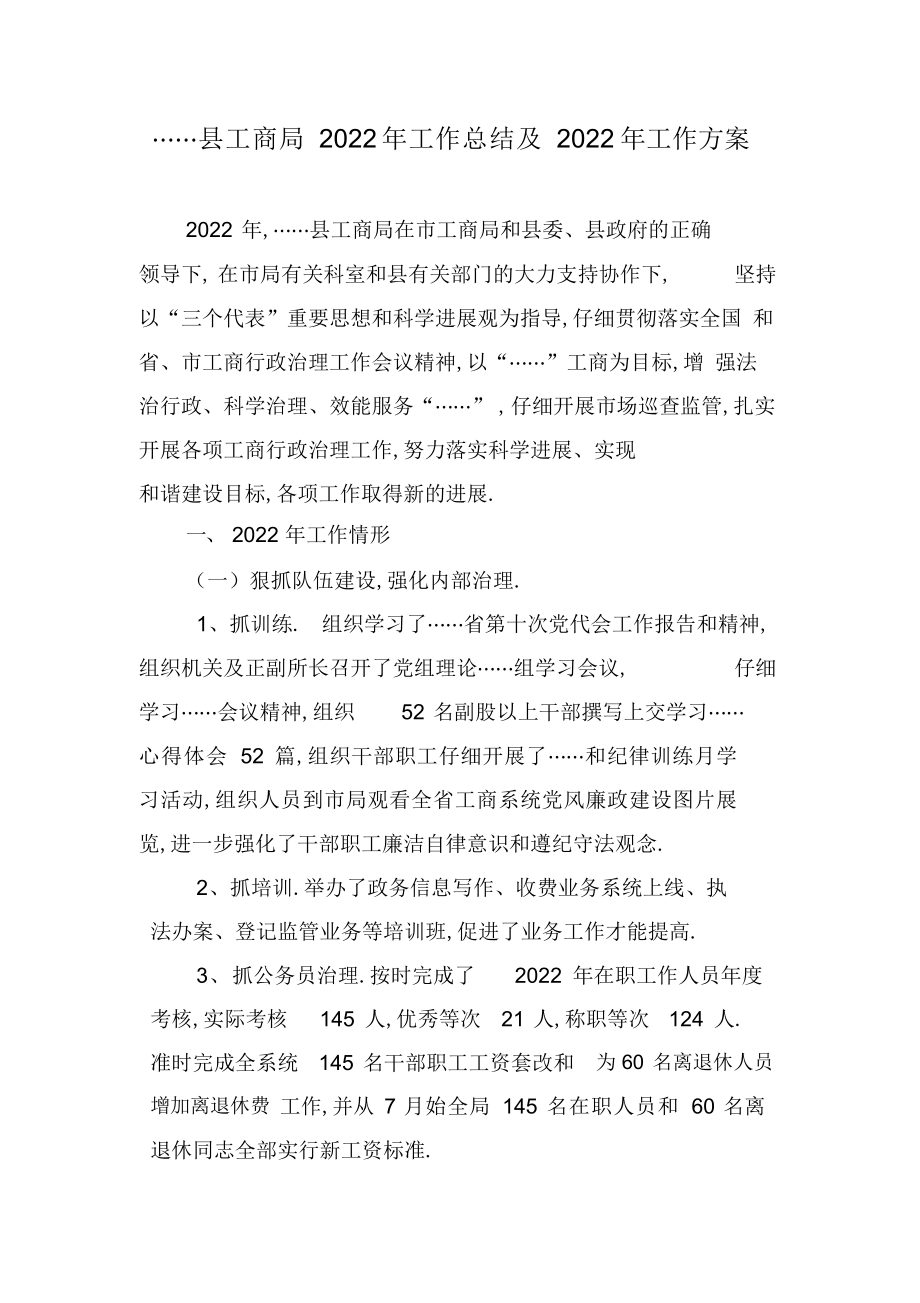 2022年县工商局工作总结及工作打算.docx_第1页