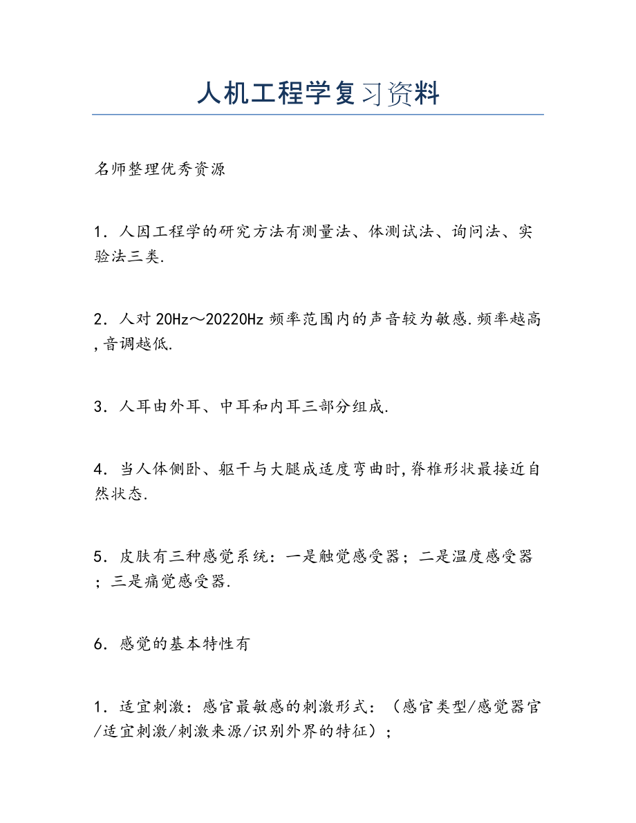 2022年人机工程学复习资料.docx_第1页