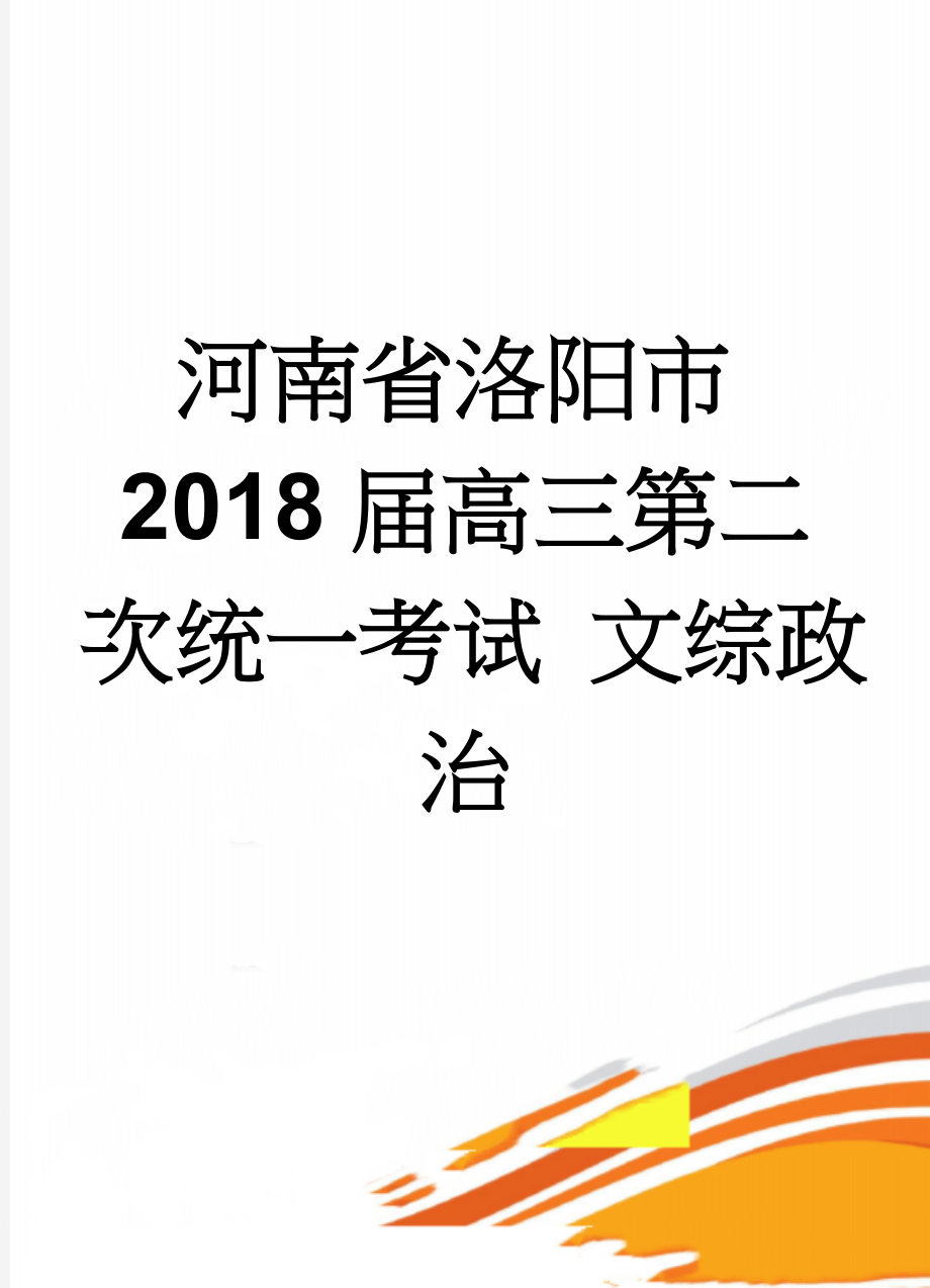 河南省洛阳市2018届高三第二次统一考试 文综政治(7页).doc_第1页