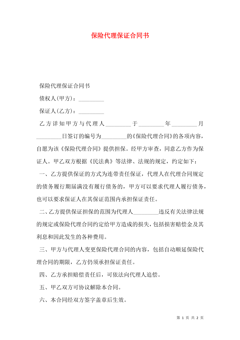 保险代理保证合同书.doc_第1页