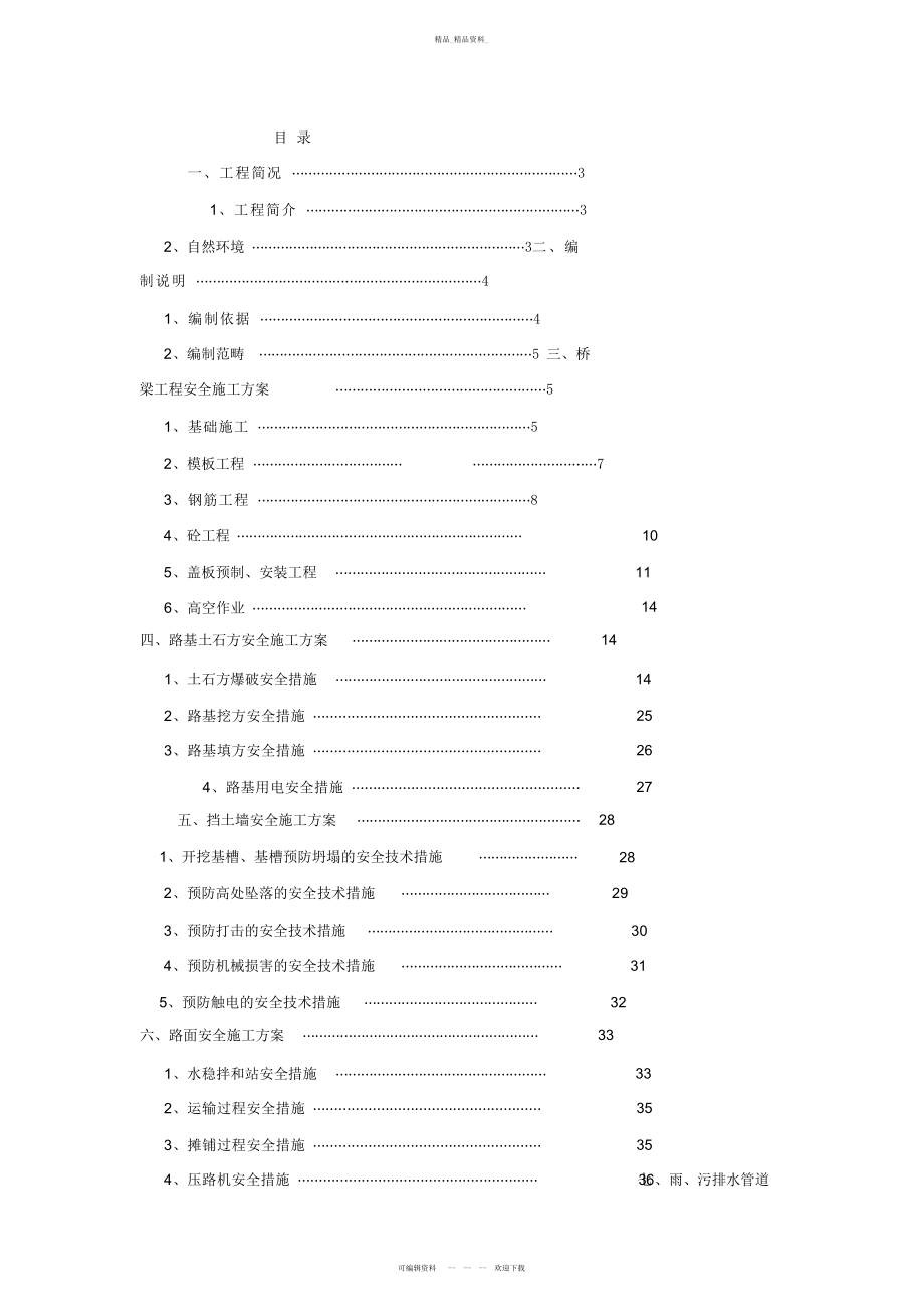 2022年B3区道路安全专项施工方案 .docx_第1页