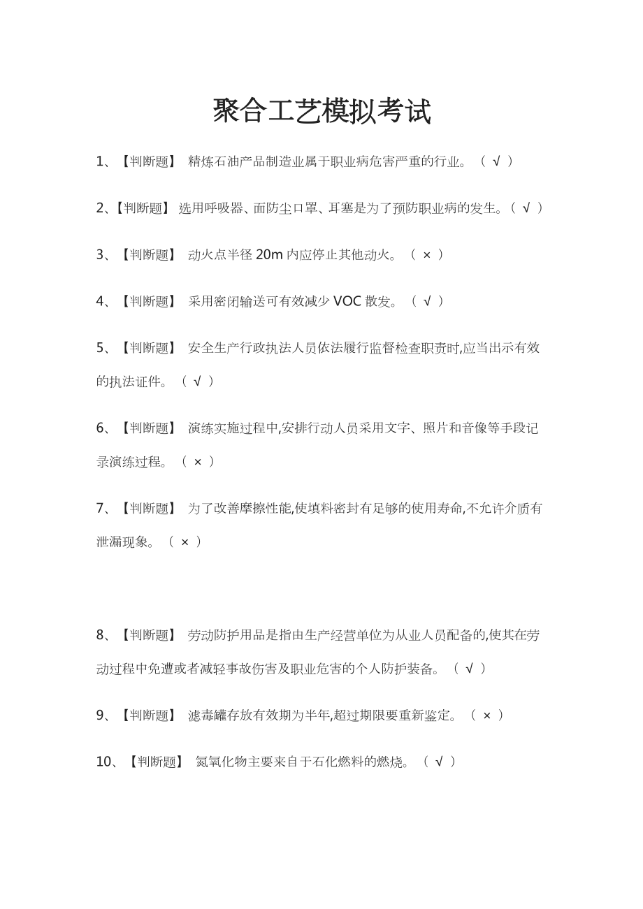 (全)聚合工艺模拟考试题库含答案.docx_第1页