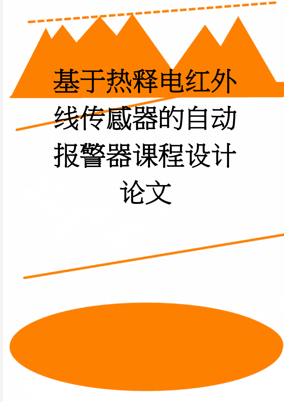 基于热释电红外线传感器的自动报警器课程设计论文(18页).doc_第1页