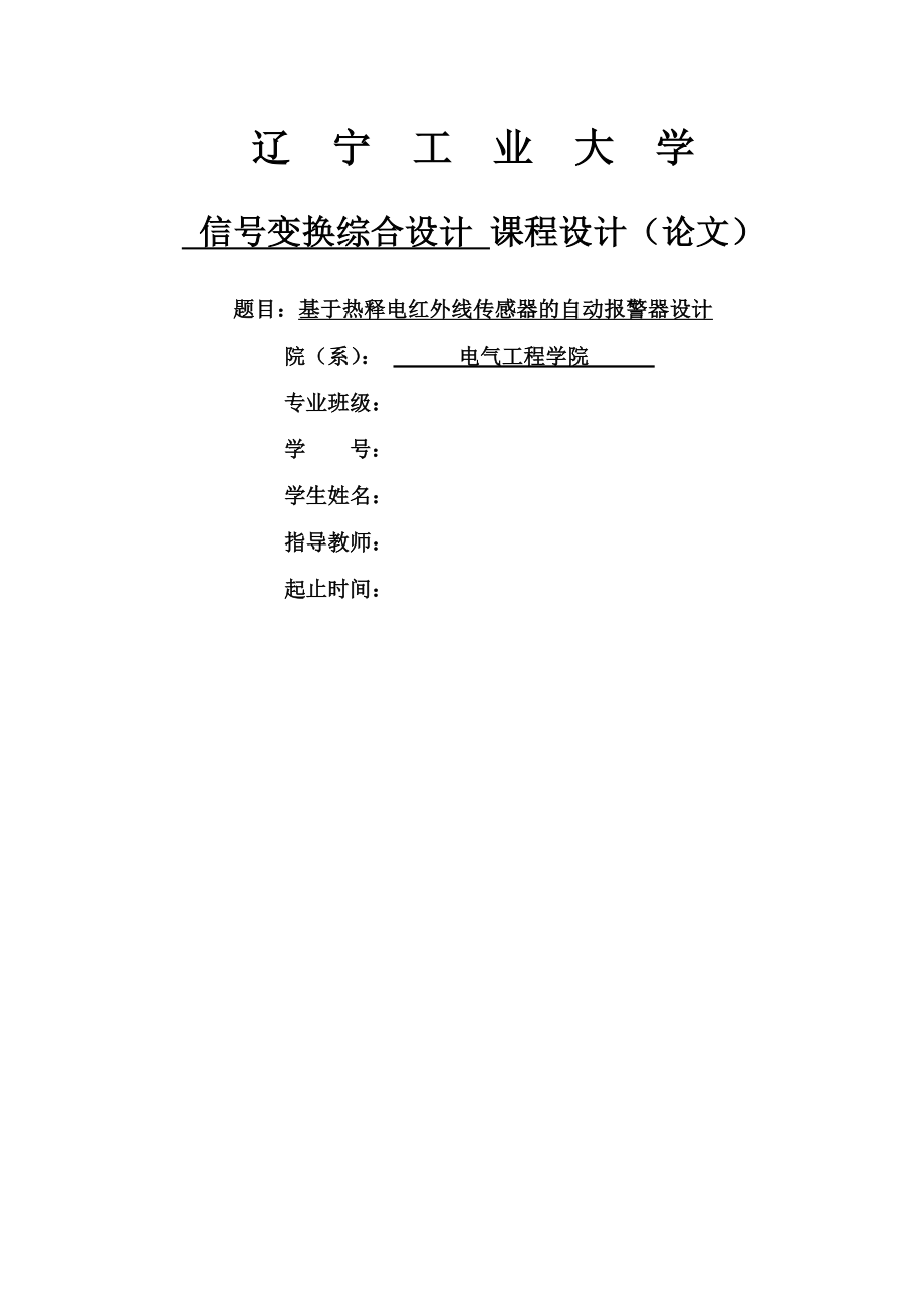 基于热释电红外线传感器的自动报警器课程设计论文(18页).doc_第2页