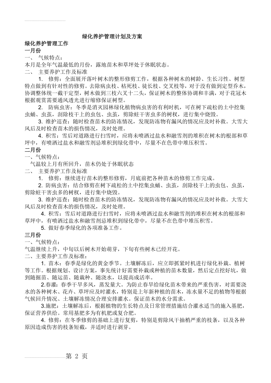 绿化养护管理计划及方案(7页).doc_第2页