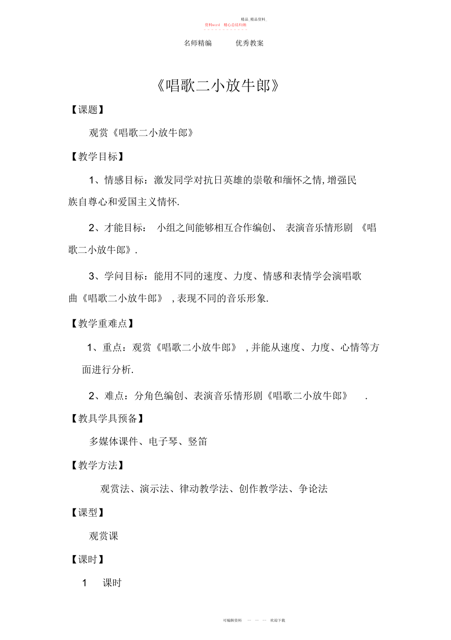 2022年人教版音乐三下第三单元《歌唱二小放牛郎》教案.docx_第1页