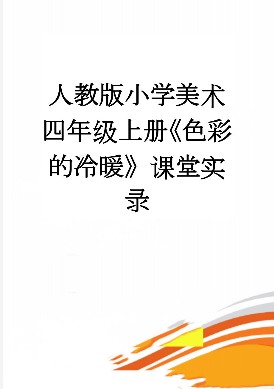 人教版小学美术四年级上册《色彩的冷暖》课堂实录(4页).doc_第1页