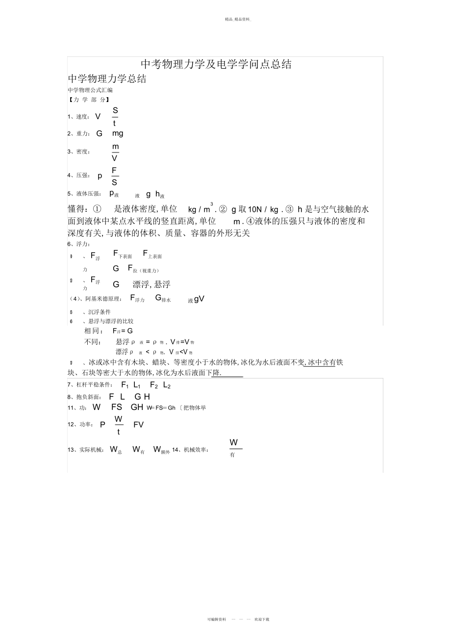 2022年中考物理力学及电学知识点总结.docx_第1页