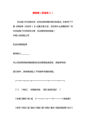 保险单（机动车１）.docx