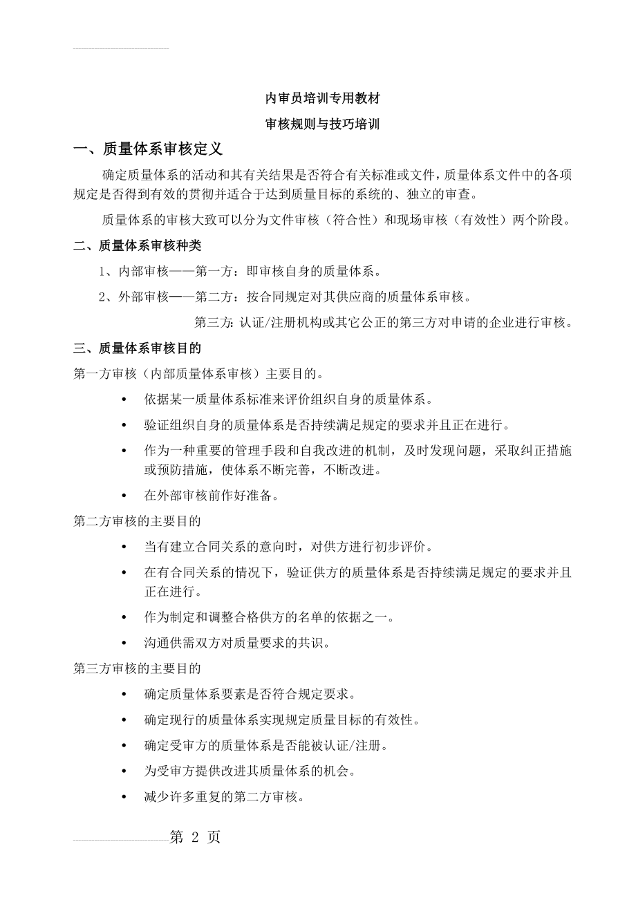 内审员审核规则与技巧(18页).doc_第2页