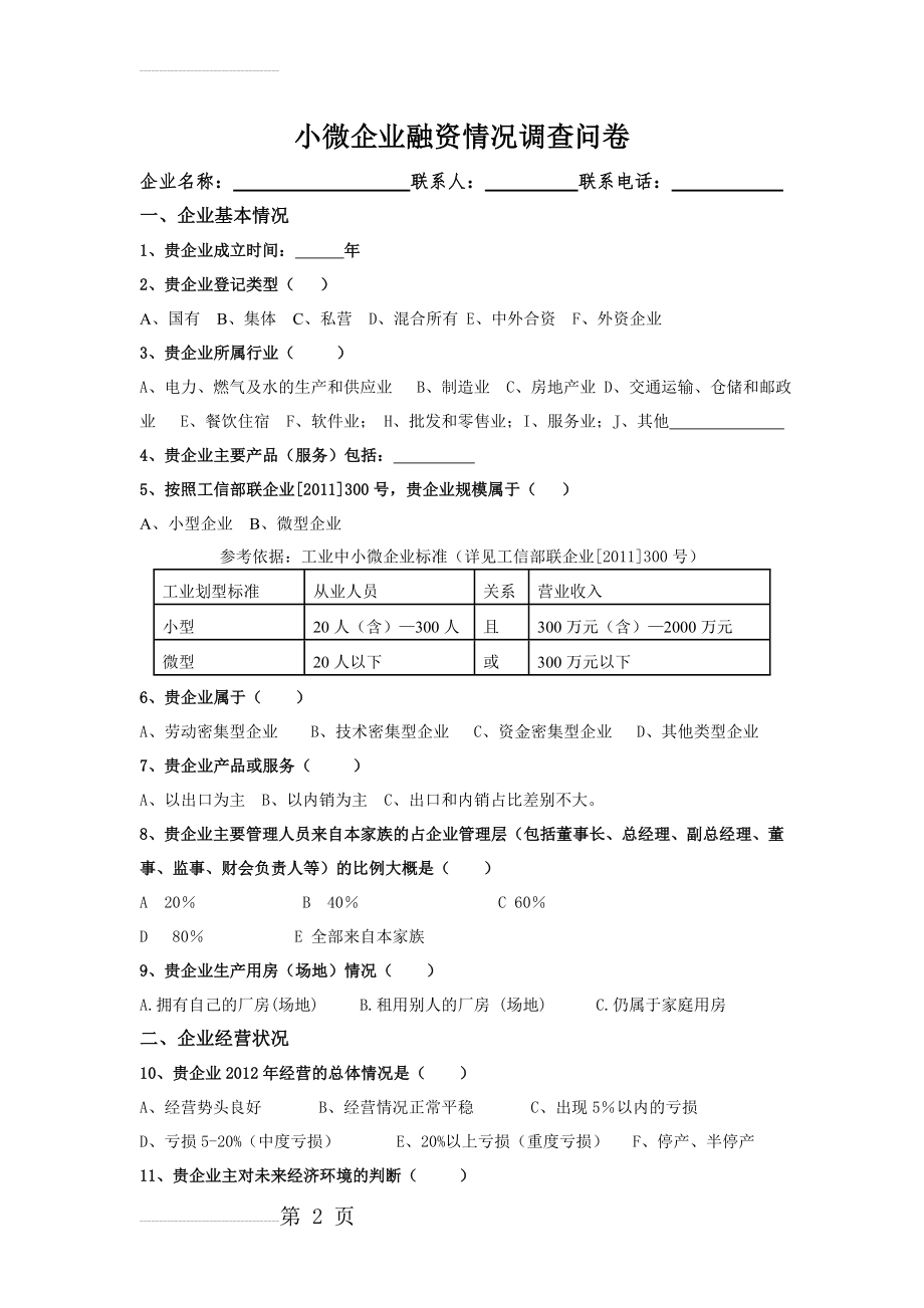 小微企业融资问题调查问卷(7页).doc_第2页