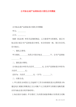 公司标志或产品商标设计委托合同模板.doc