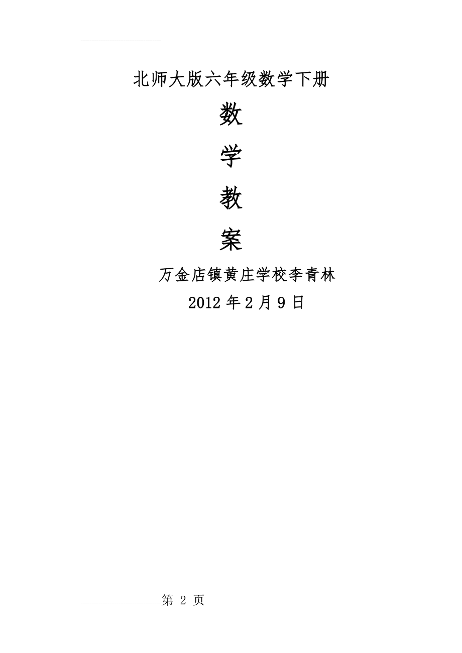 北师大版六年级数学下册全册教案(76页).doc_第2页