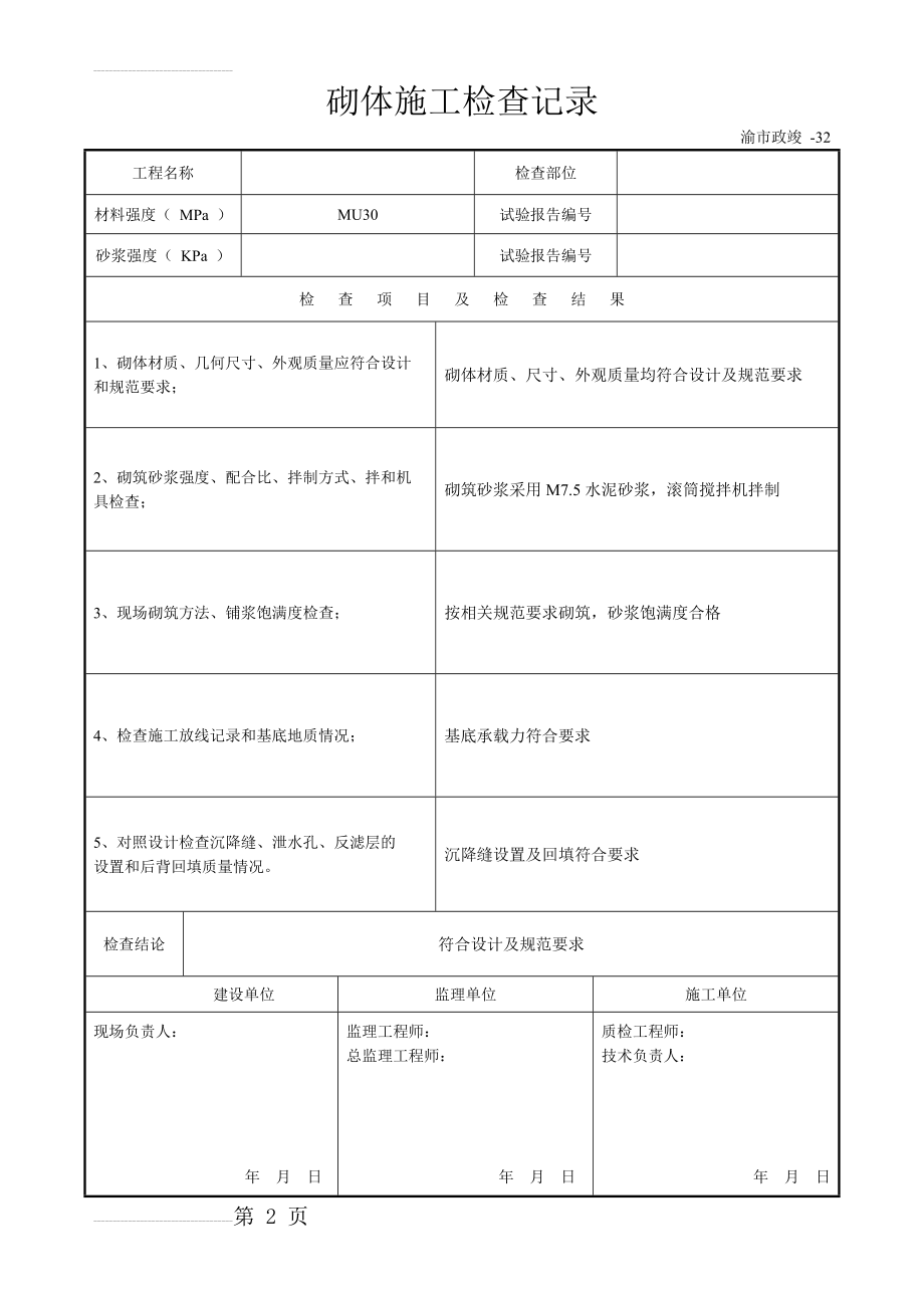 砌体施工检查记录挡墙(7页).doc_第2页