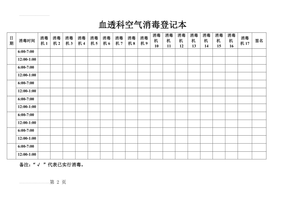 空气消毒登记本(2页).doc_第2页