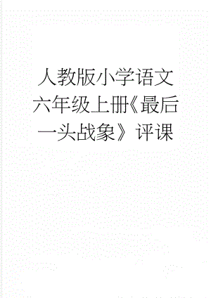 人教版小学语文六年级上册《最后一头战象》评课(3页).docx