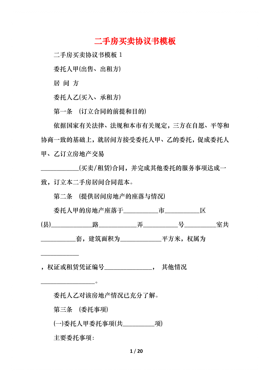 二手房买卖协议书模板.docx_第1页