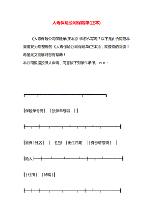 人寿保险公司保险单(正本).docx