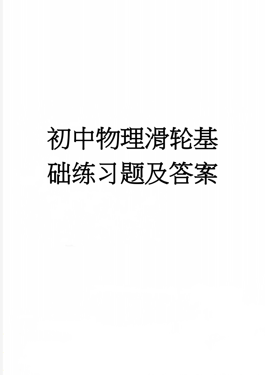 初中物理滑轮基础练习题及答案(4页).doc_第1页