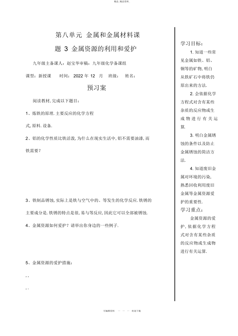 2022年九级化学第八单元课题金属资源的利用与保护导学案 .docx_第1页