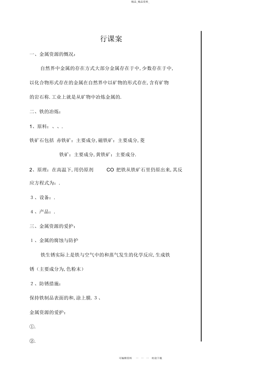 2022年九级化学第八单元课题金属资源的利用与保护导学案 .docx_第2页