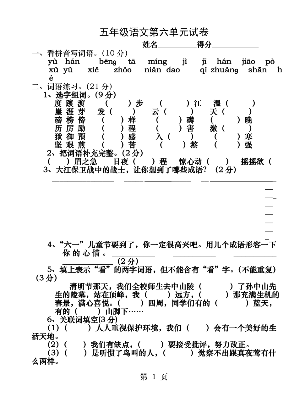 苏教版小学五年级下学期语文第六单元试卷.doc_第1页