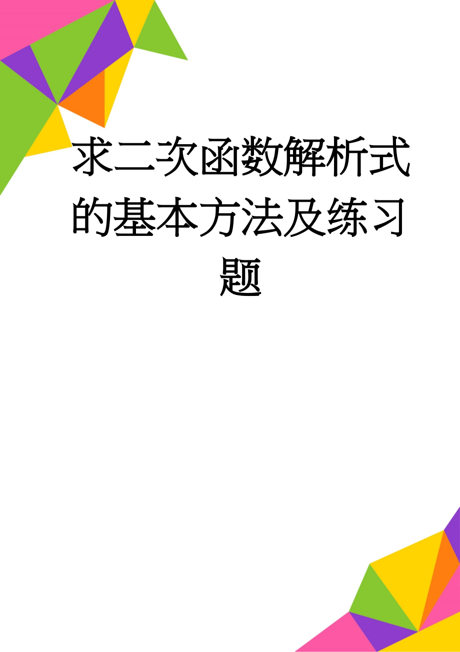 求二次函数解析式的基本方法及练习题(4页).doc_第1页